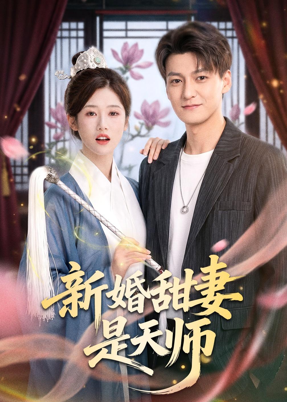 新婚甜妻是天师