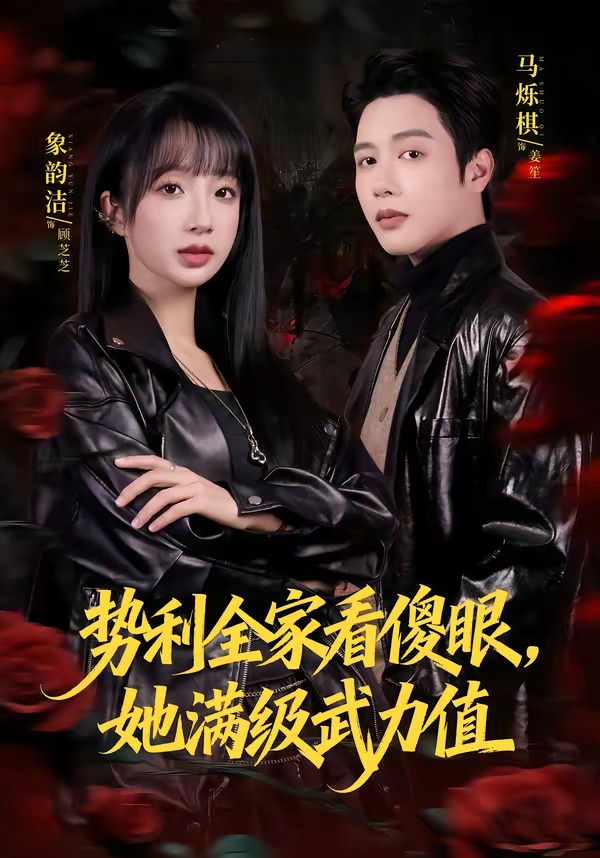 势利全家看傻眼，她满级武力值