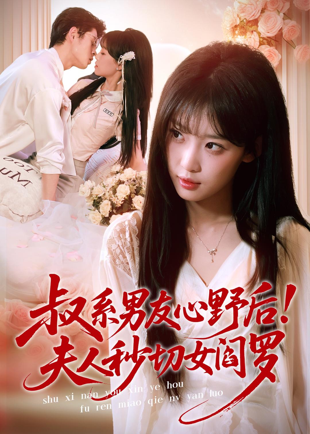 叔系男友心野后，夫人秒切女阎罗