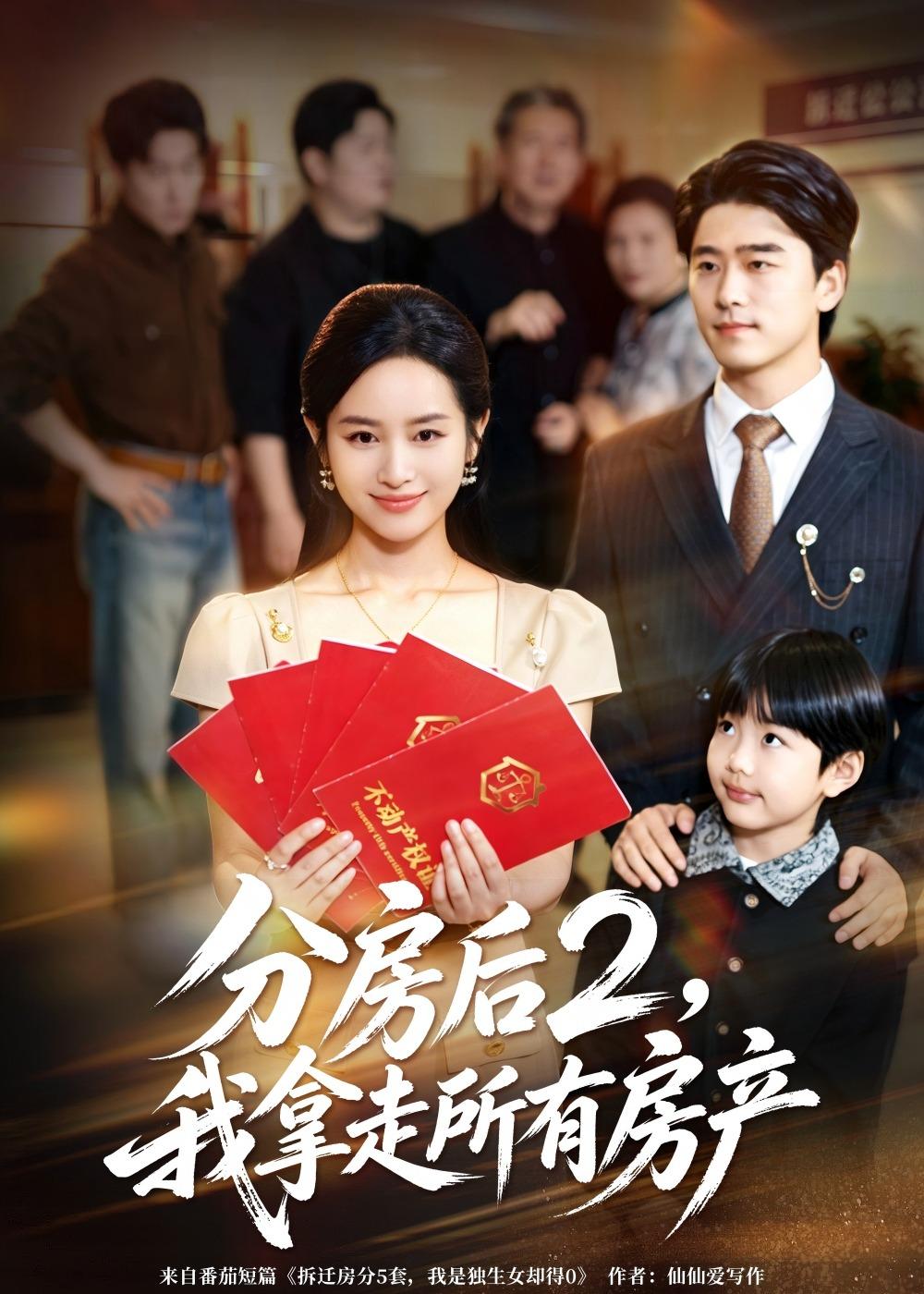 分房后2，我拿走所有房产