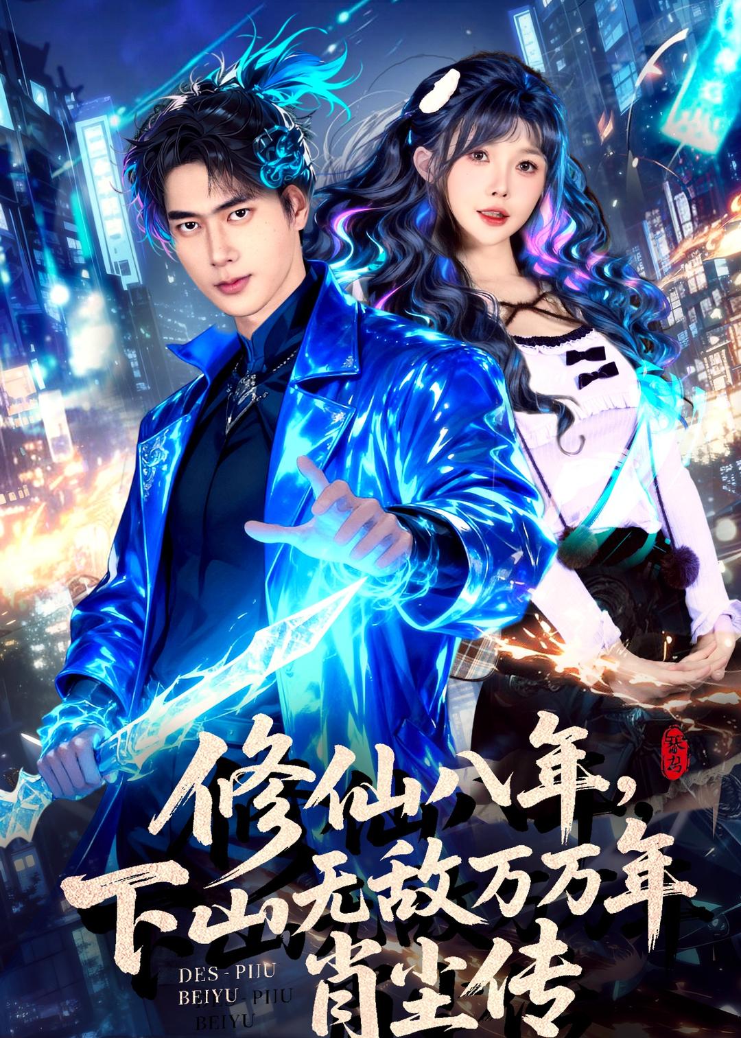 修仙八年：下山无敌万万年，肖尘传
