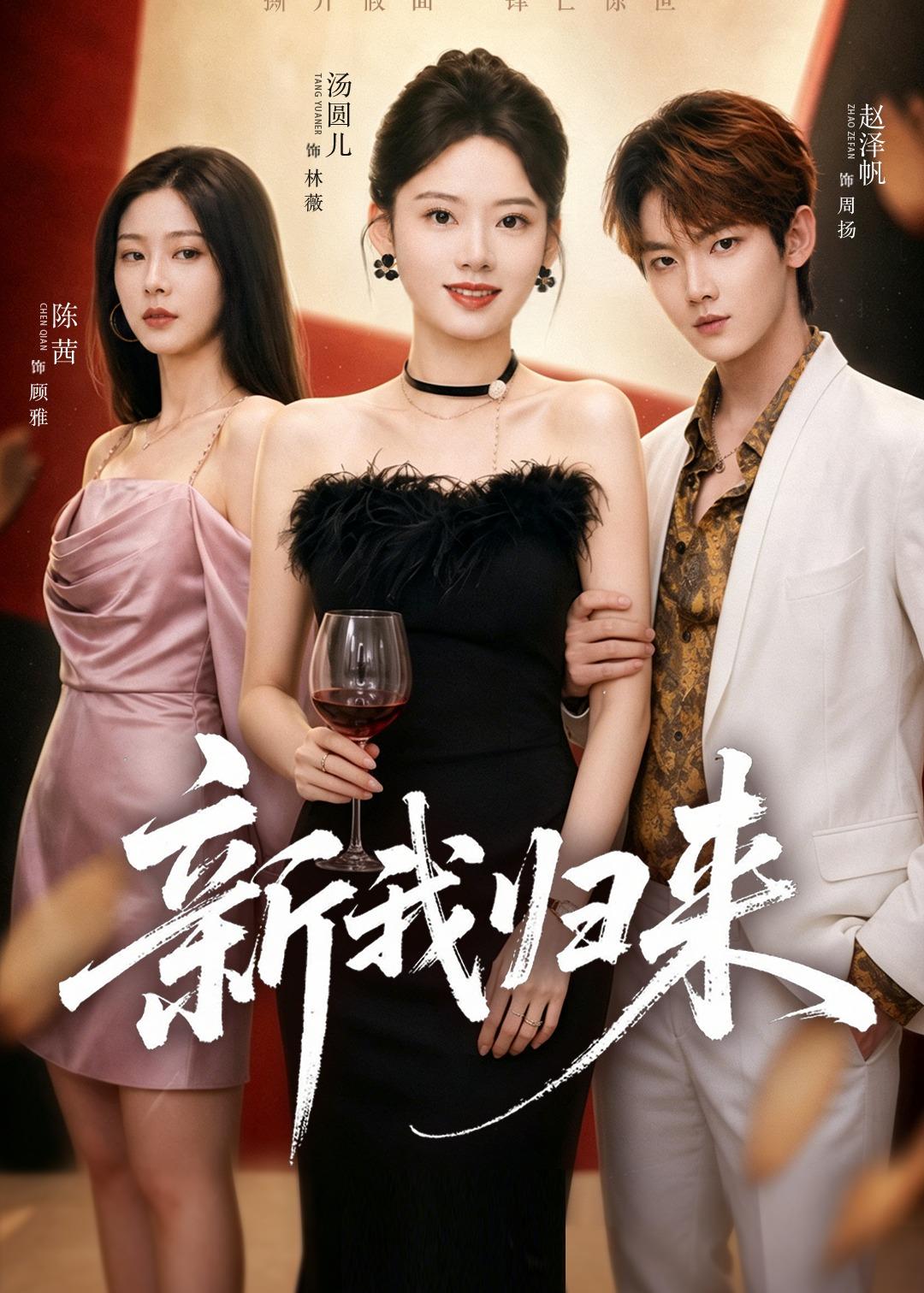 新我归来