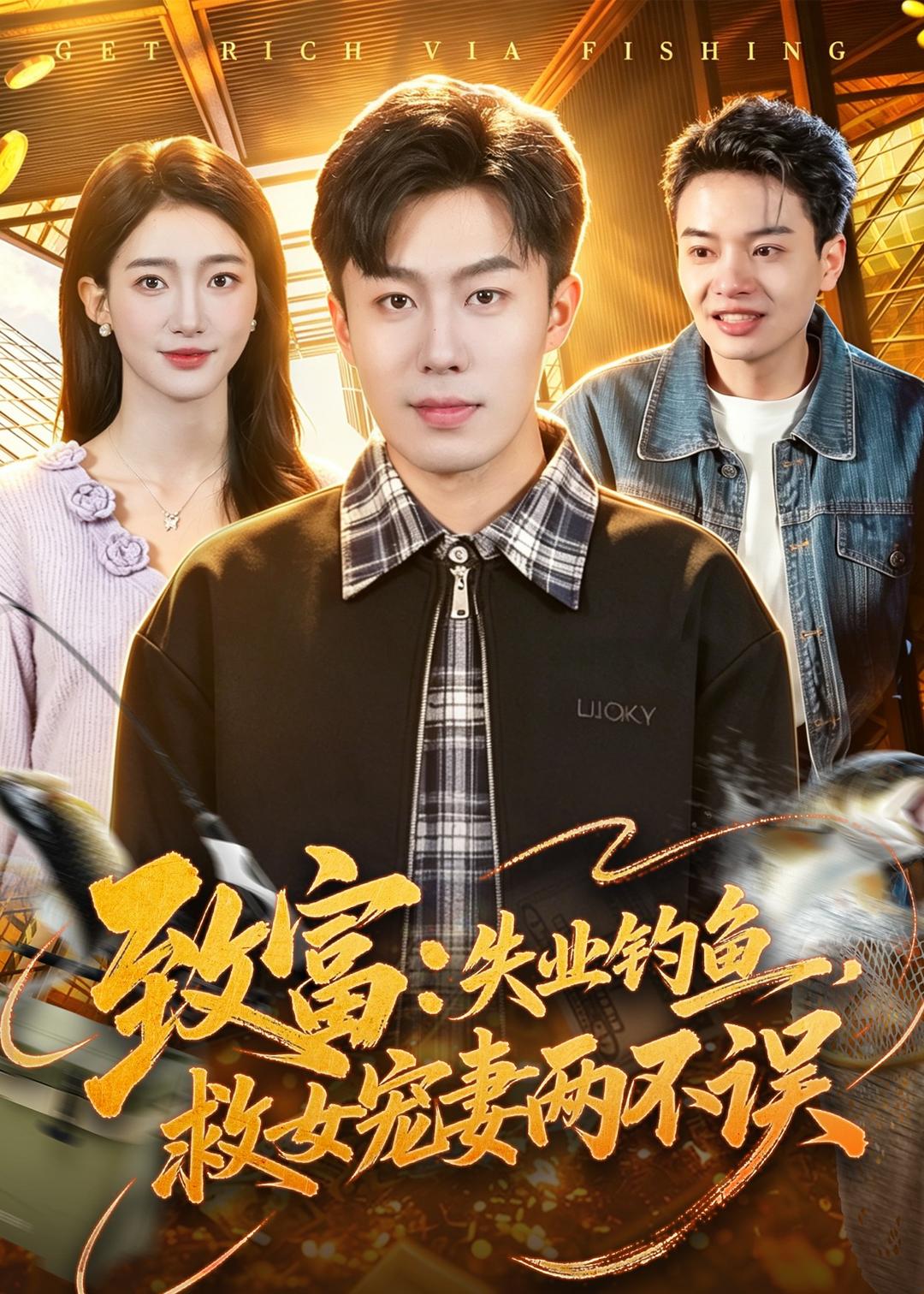 致富：失业钓鱼，救女宠妻两不误