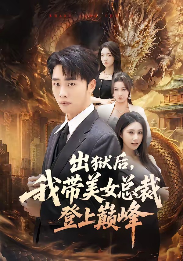 出狱后，我带美女总裁登上巅峰