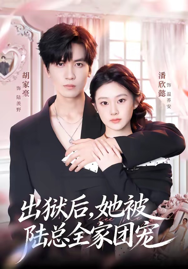 出狱后，她被陆总全家团宠