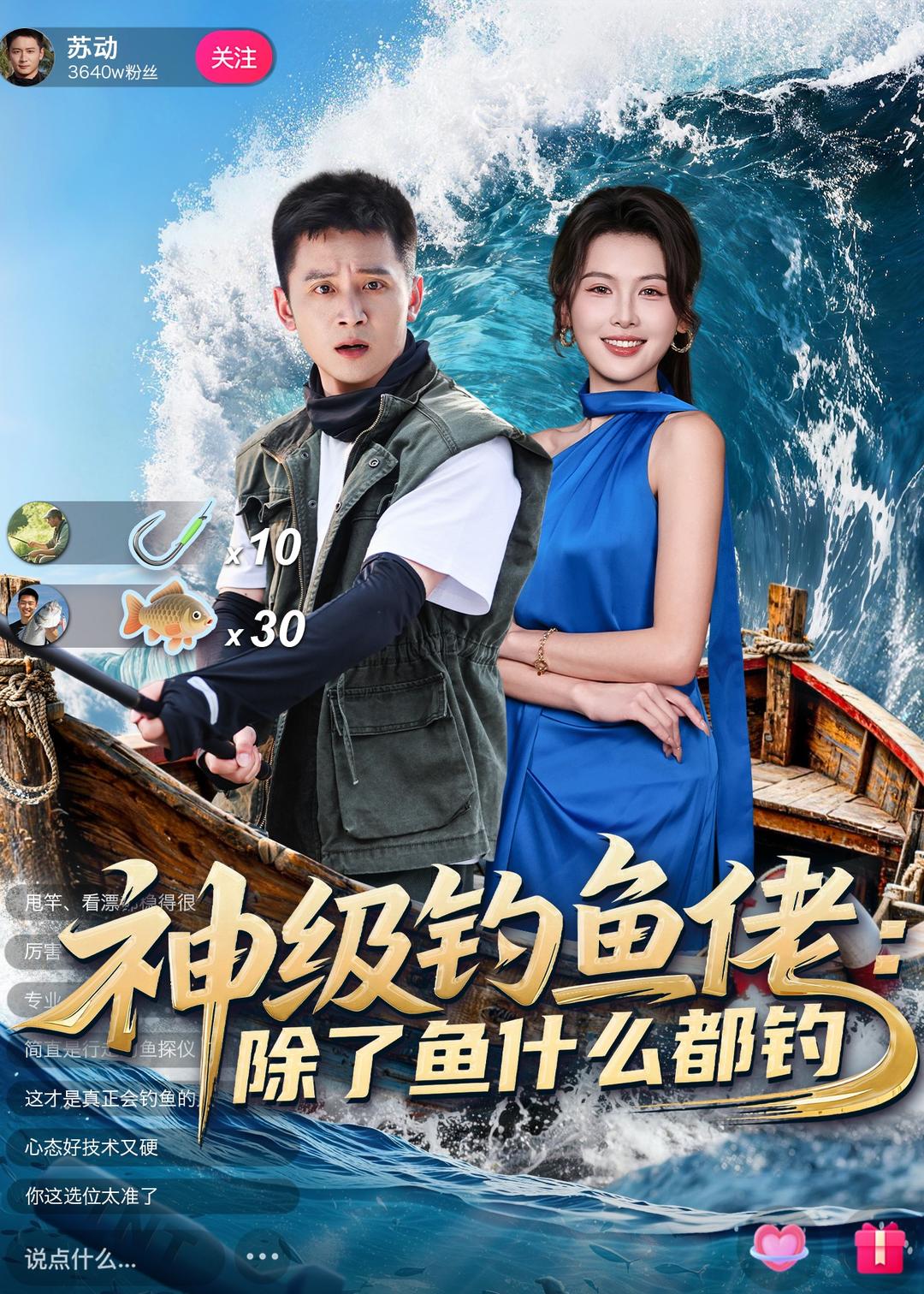 神级钓鱼佬除了鱼什么都钓