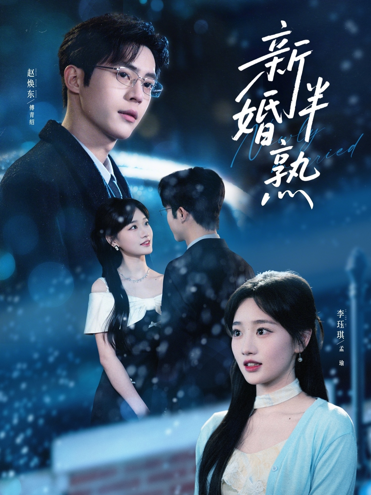 新婚半熟