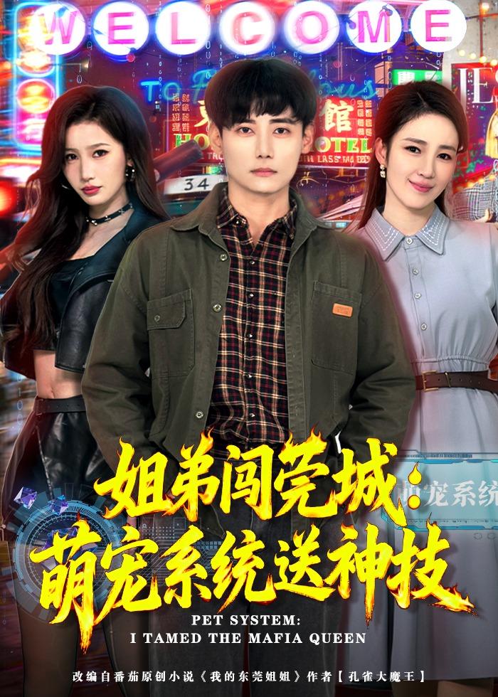 姐弟闯莞城：萌宠系统送神技