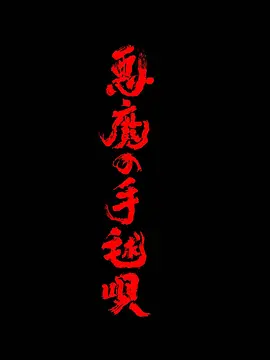 恶魔的手球2026
