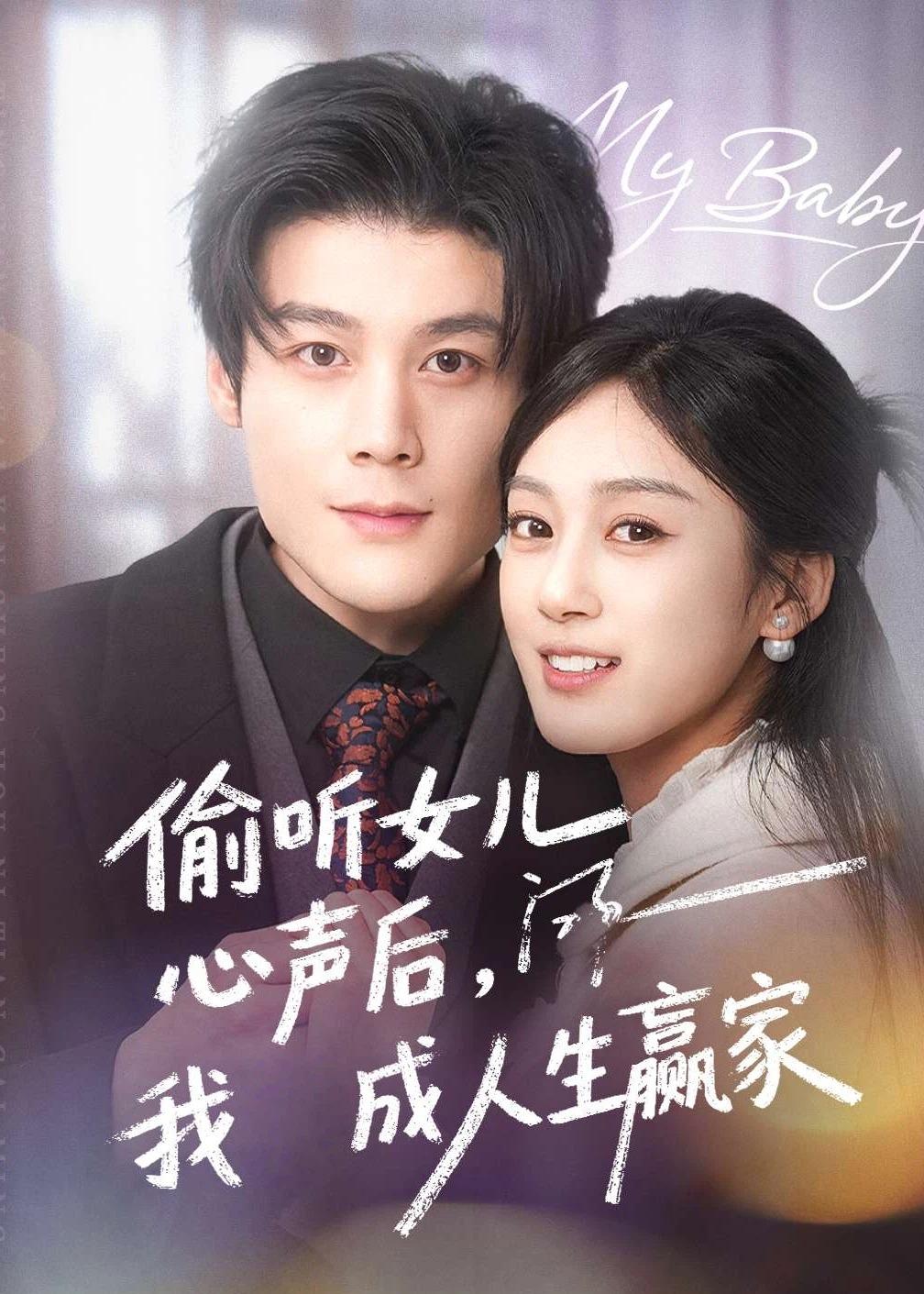 偷听女儿心声后我成人生赢家