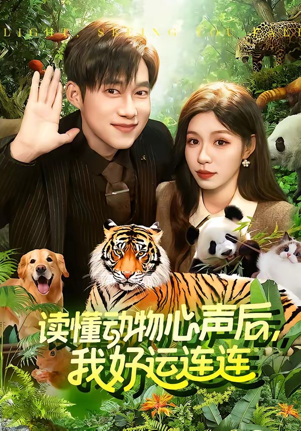 读懂动物心声后，我好运连连