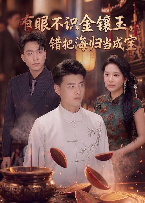 有眼不识金镶玉错把海归当成宝