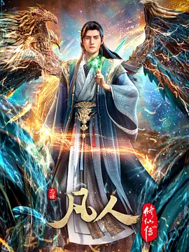 凡人修仙传 慕兰之战