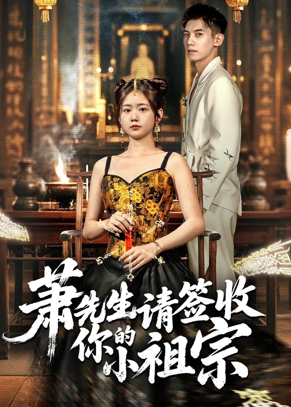 萧先生请签收你的小祖宗