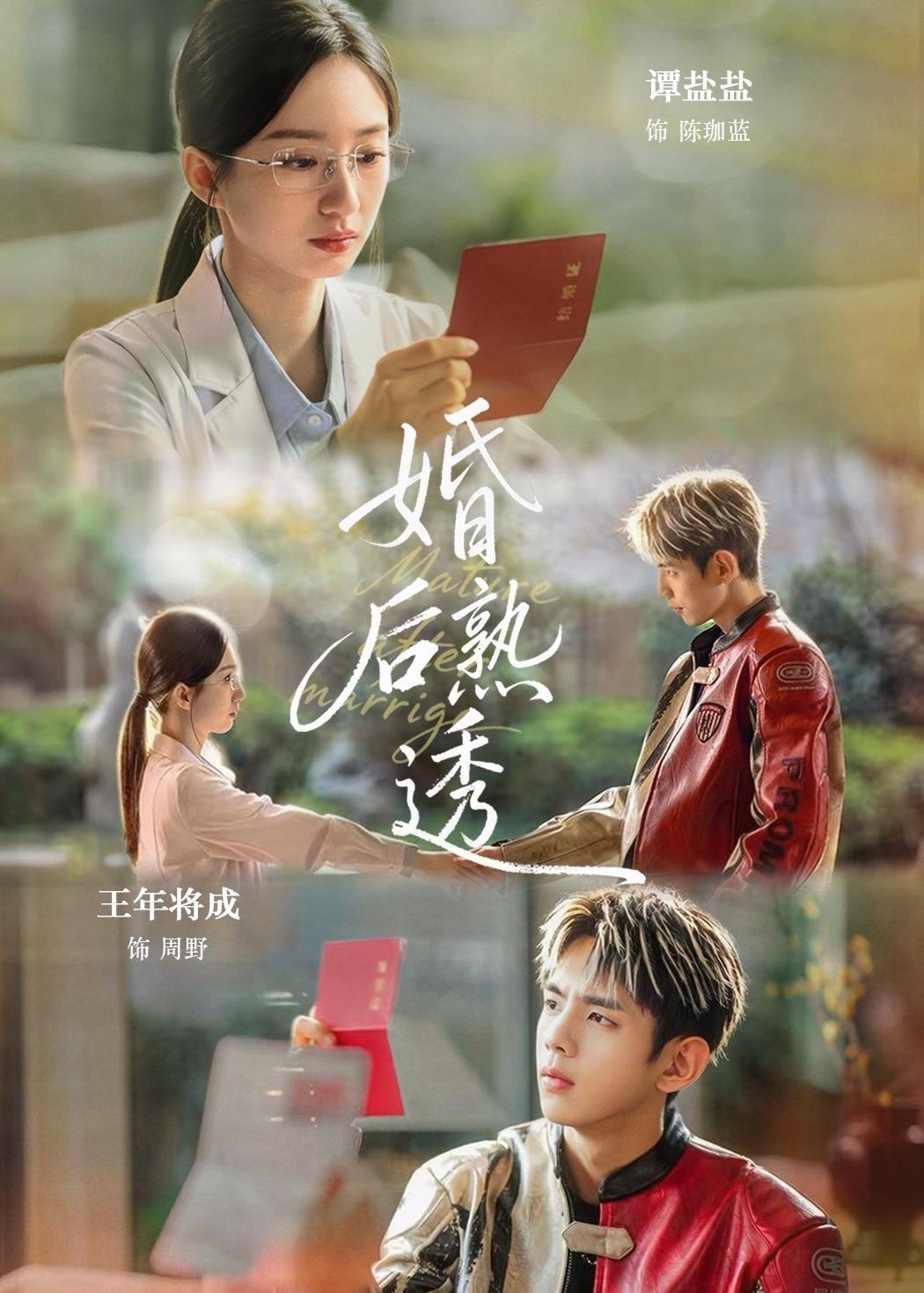 婚后熟透