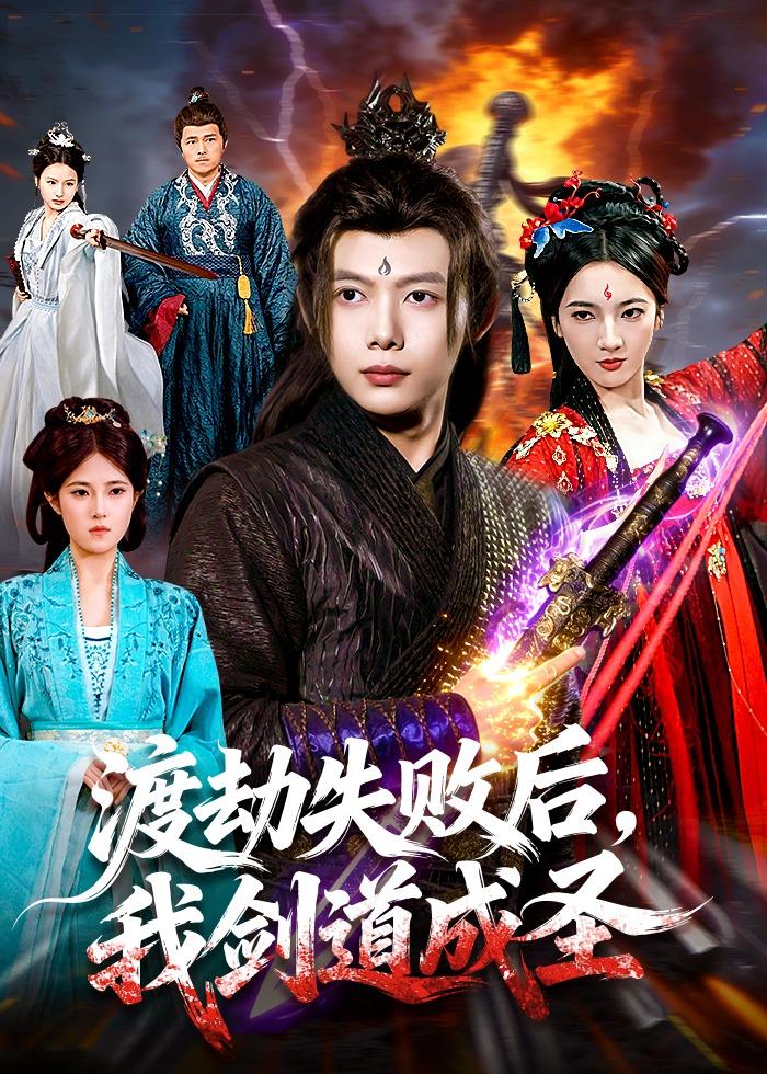 渡劫失败后，我剑道成圣