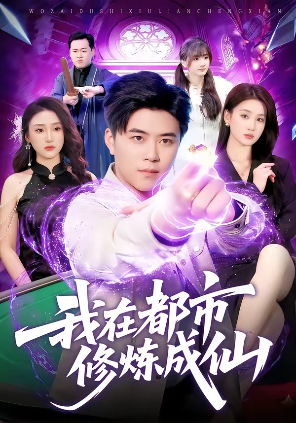 我在都市修炼成仙