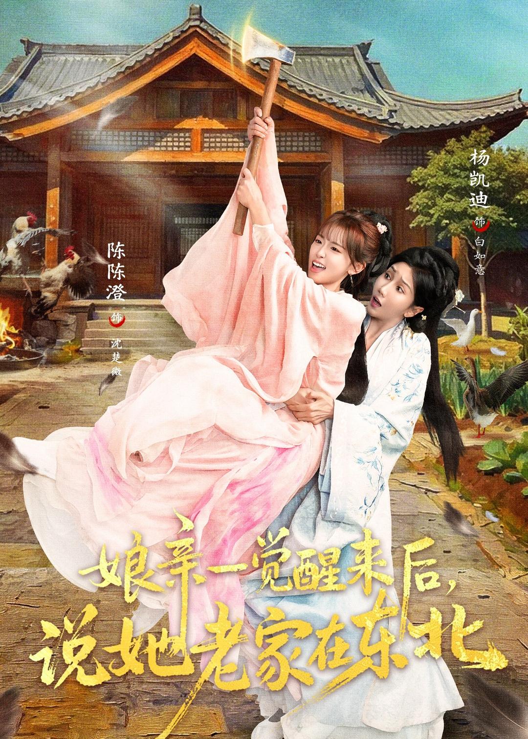 娘亲一觉醒来后说她老家在东北