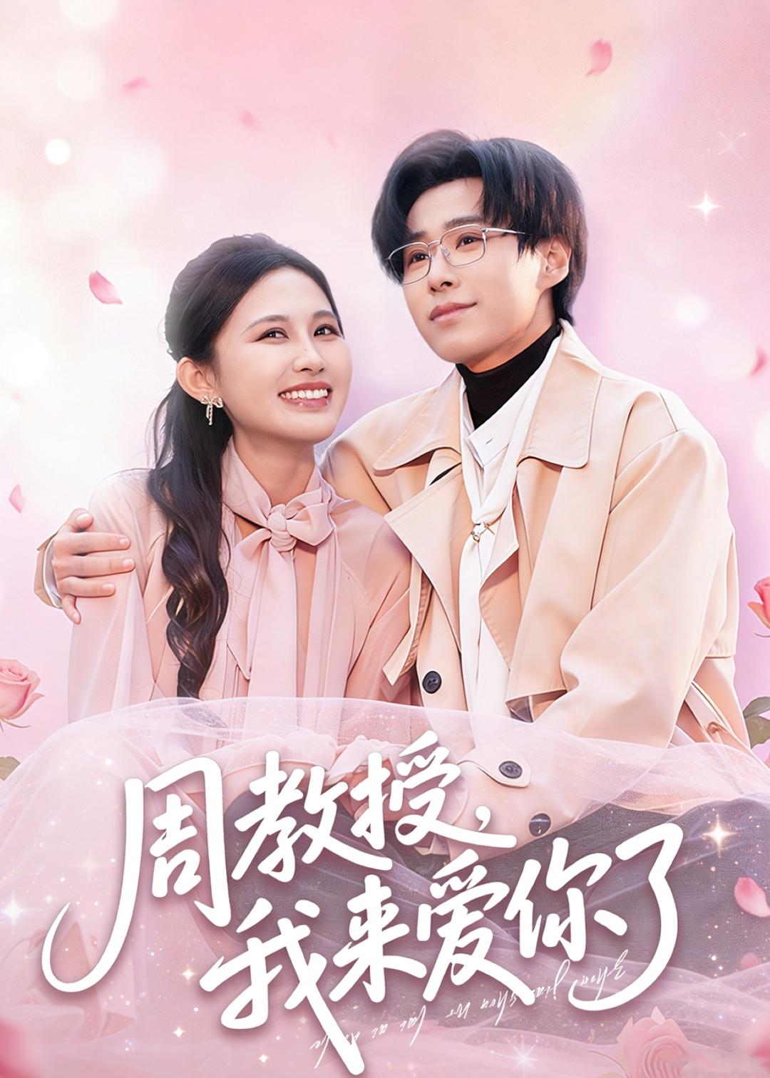 周教授我来爱你了