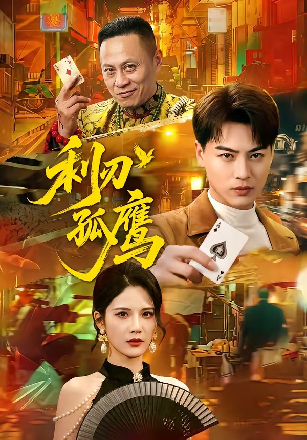 利刃孤鹰