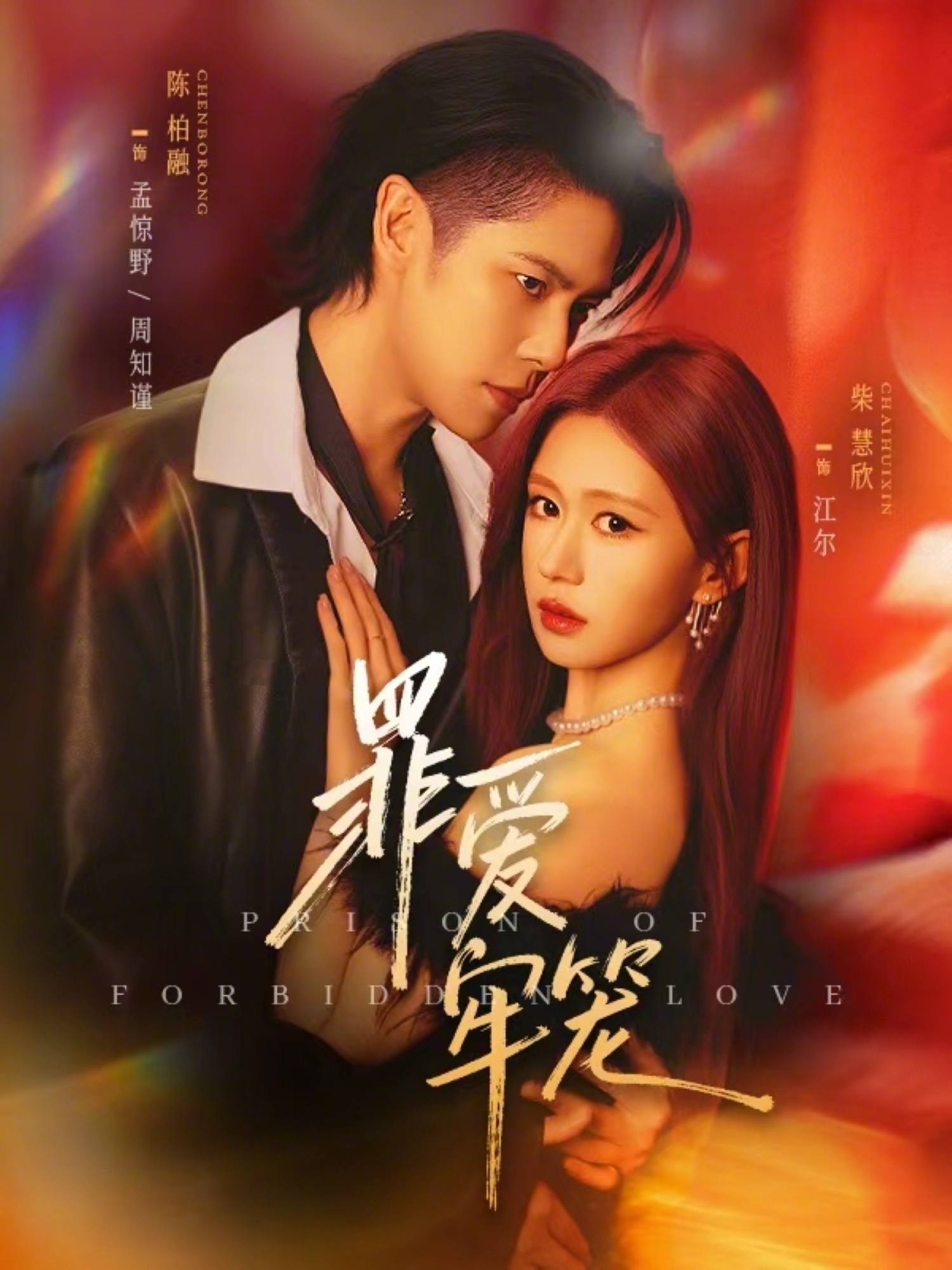 罪爱牢笼