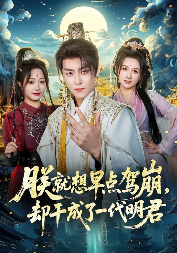 朕就想早点驾崩，却干成了一代明君