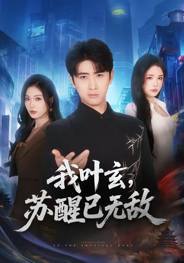 我叶玄，苏醒已无敌