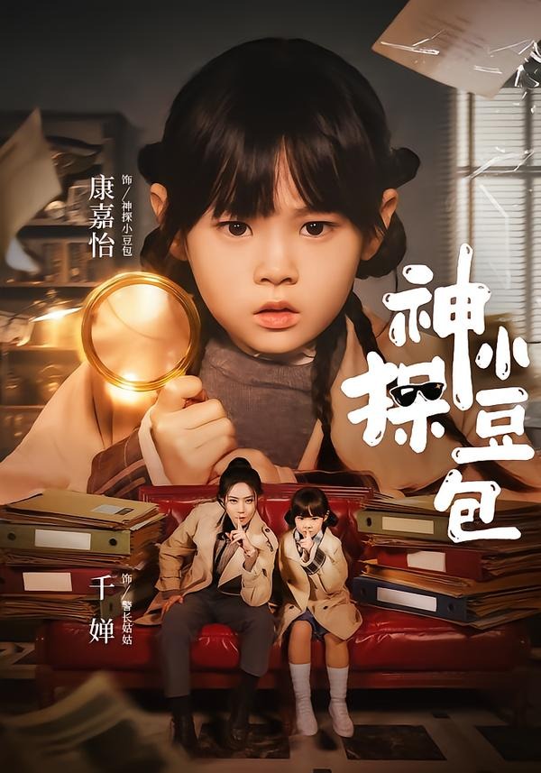 神探小豆包