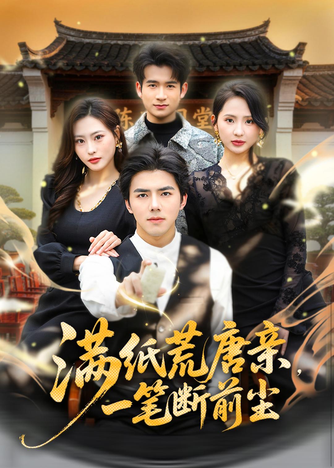 满纸荒唐亲，一笔断前尘
