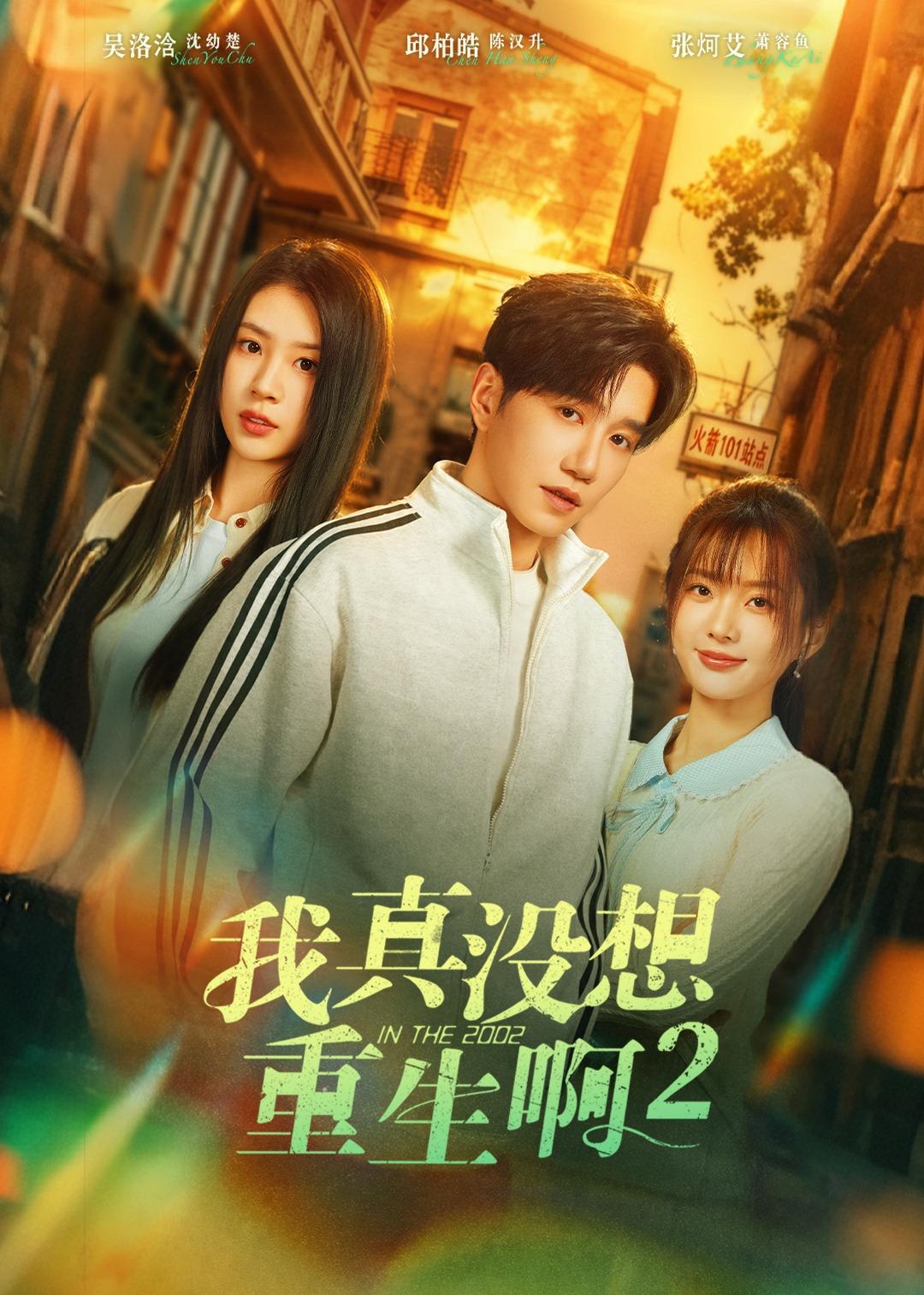 我真没想重生啊2