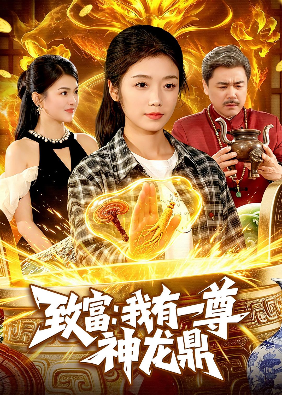 致富：我有一尊神龙鼎