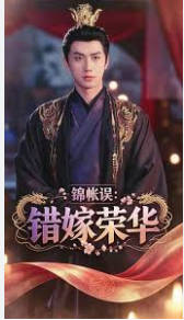 锦帐误：错嫁荣华