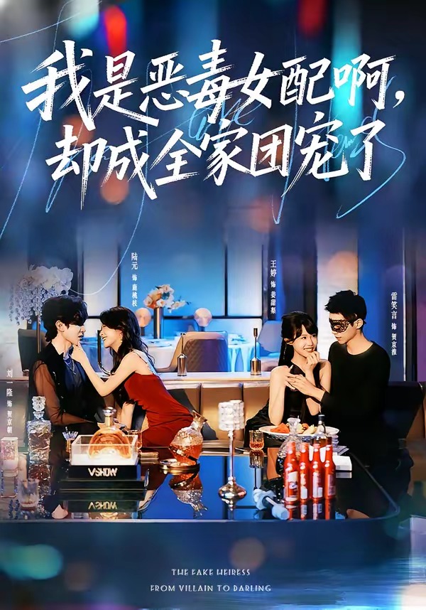 我是恶毒女配啊，却成全家团宠了