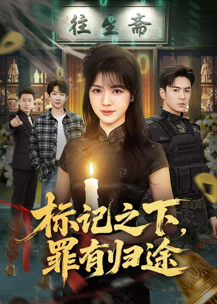 标记之下，罪有归途