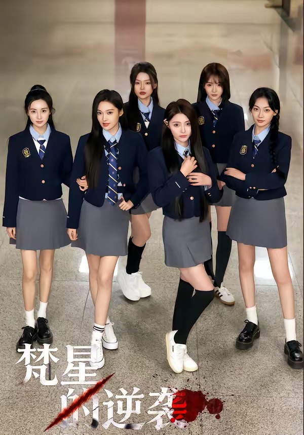 梵星的逆袭