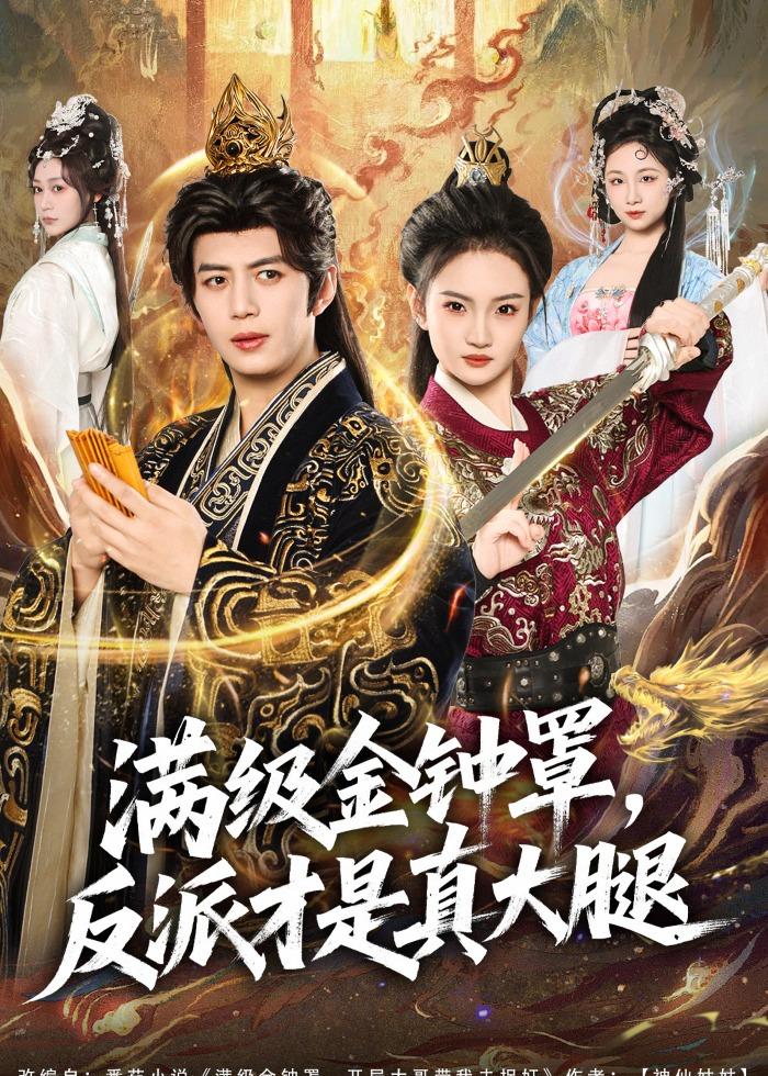满级金钟罩，反派才是真大腿