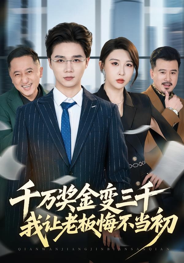 千万奖金变三千，我让老板悔不当初