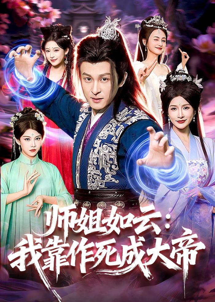 师姐如云：我靠作死成大帝