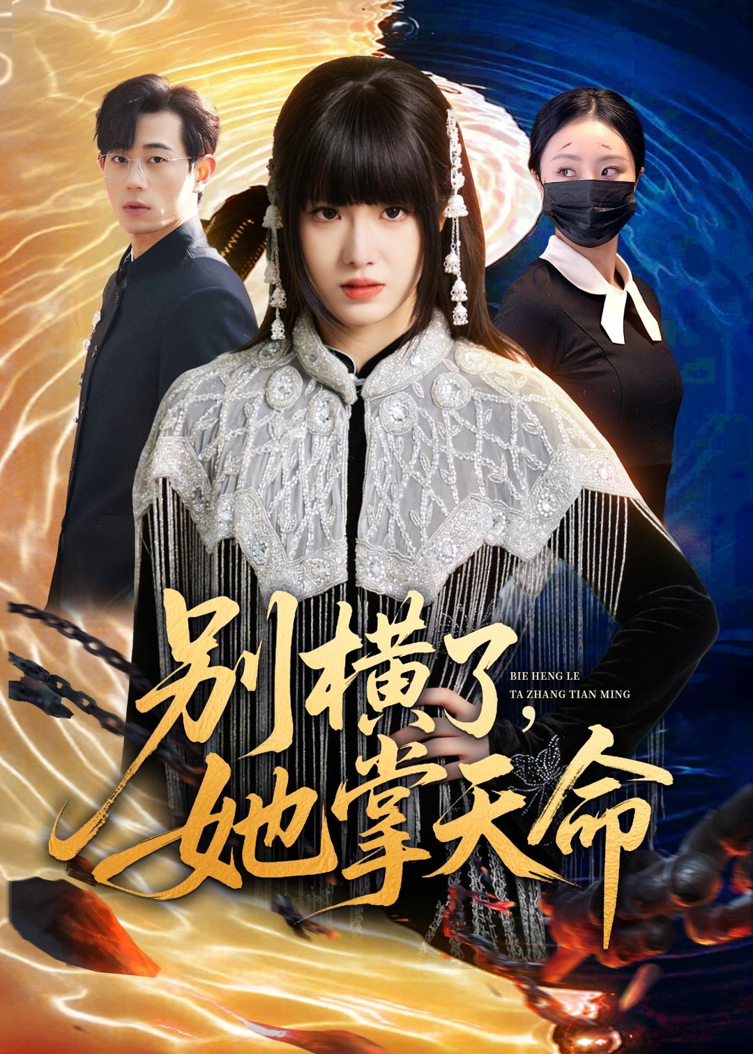 别横了，她掌天命