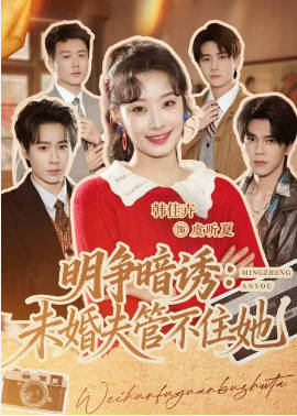 明争暗诱，未婚夫管不住她