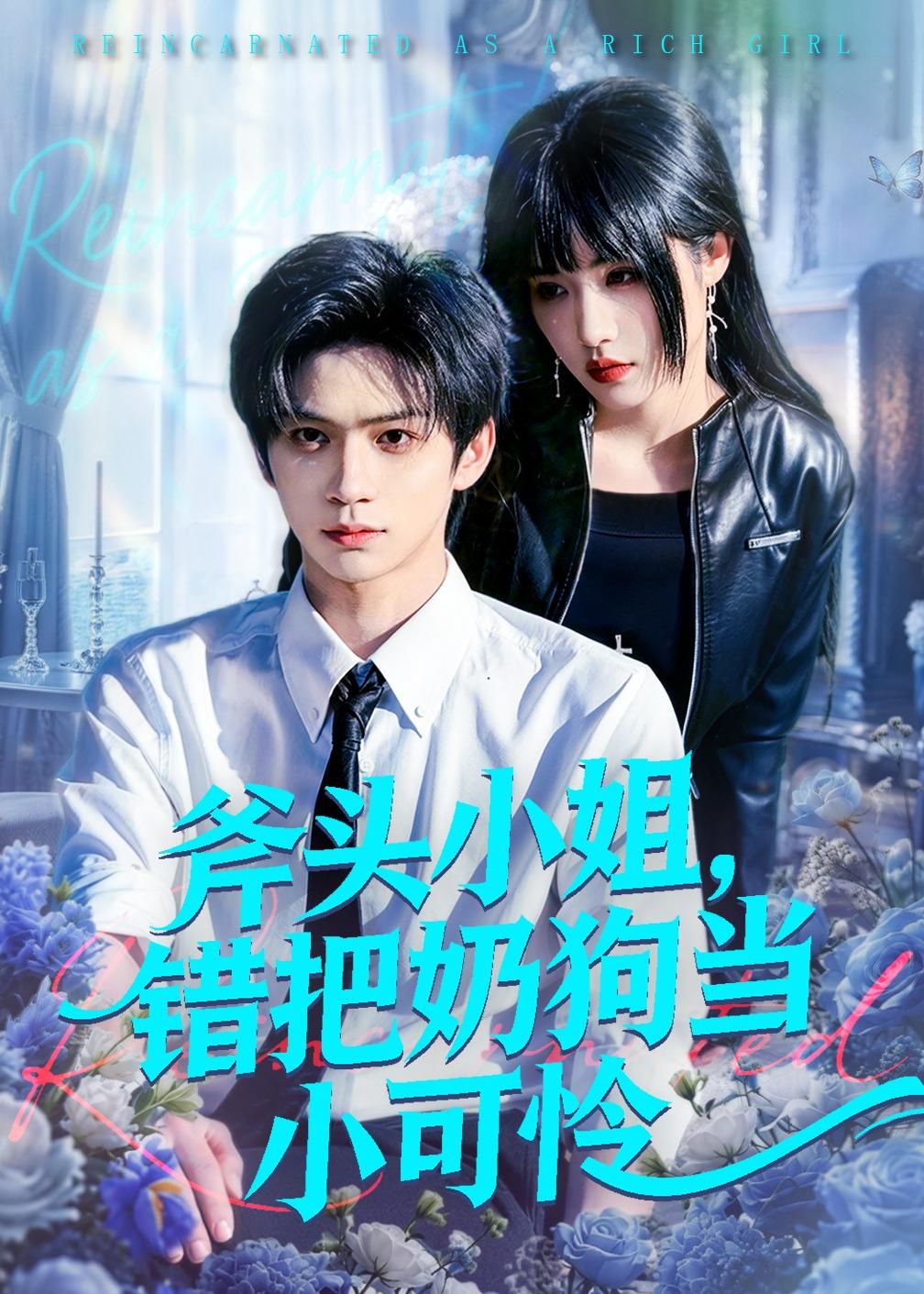 斧头小姐，错把奶狗当小可怜