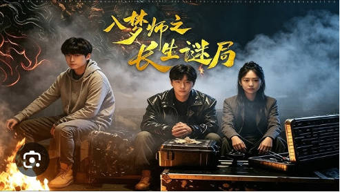 入梦师之长生谜局
