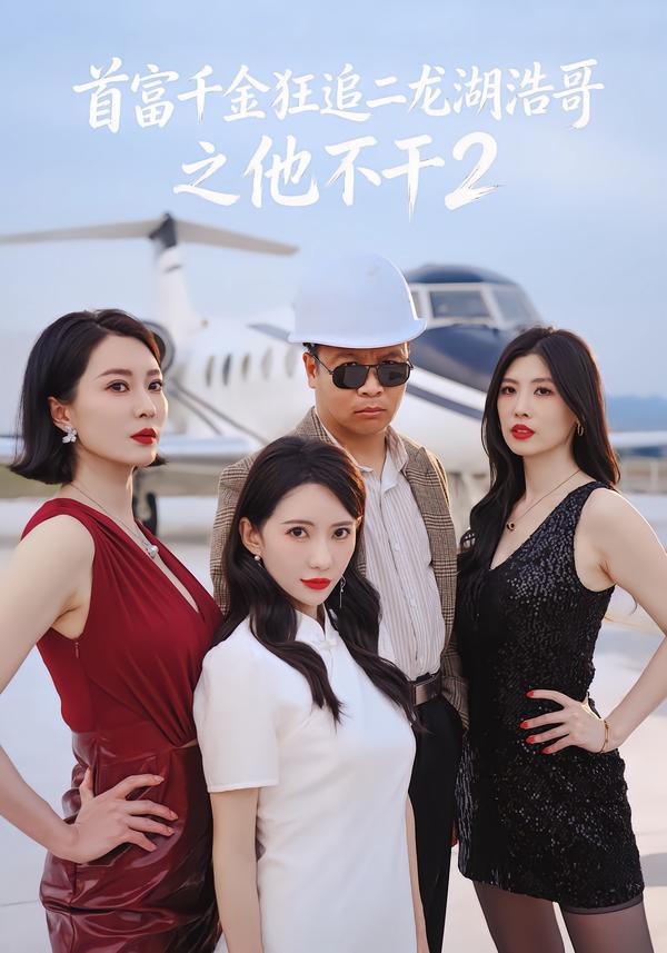 首富千金狂追二龙湖浩哥之他不干第二季