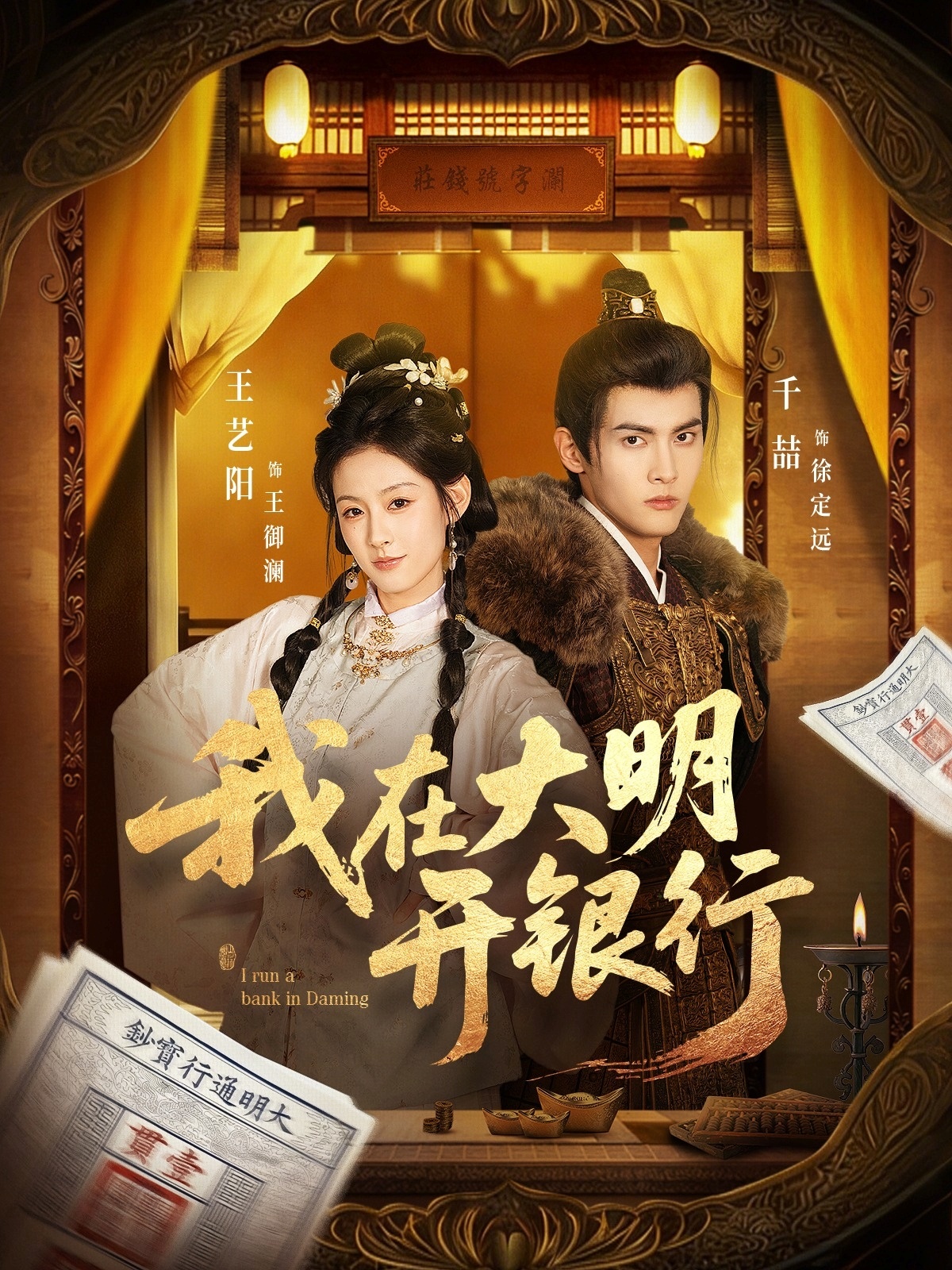 在大明开银行