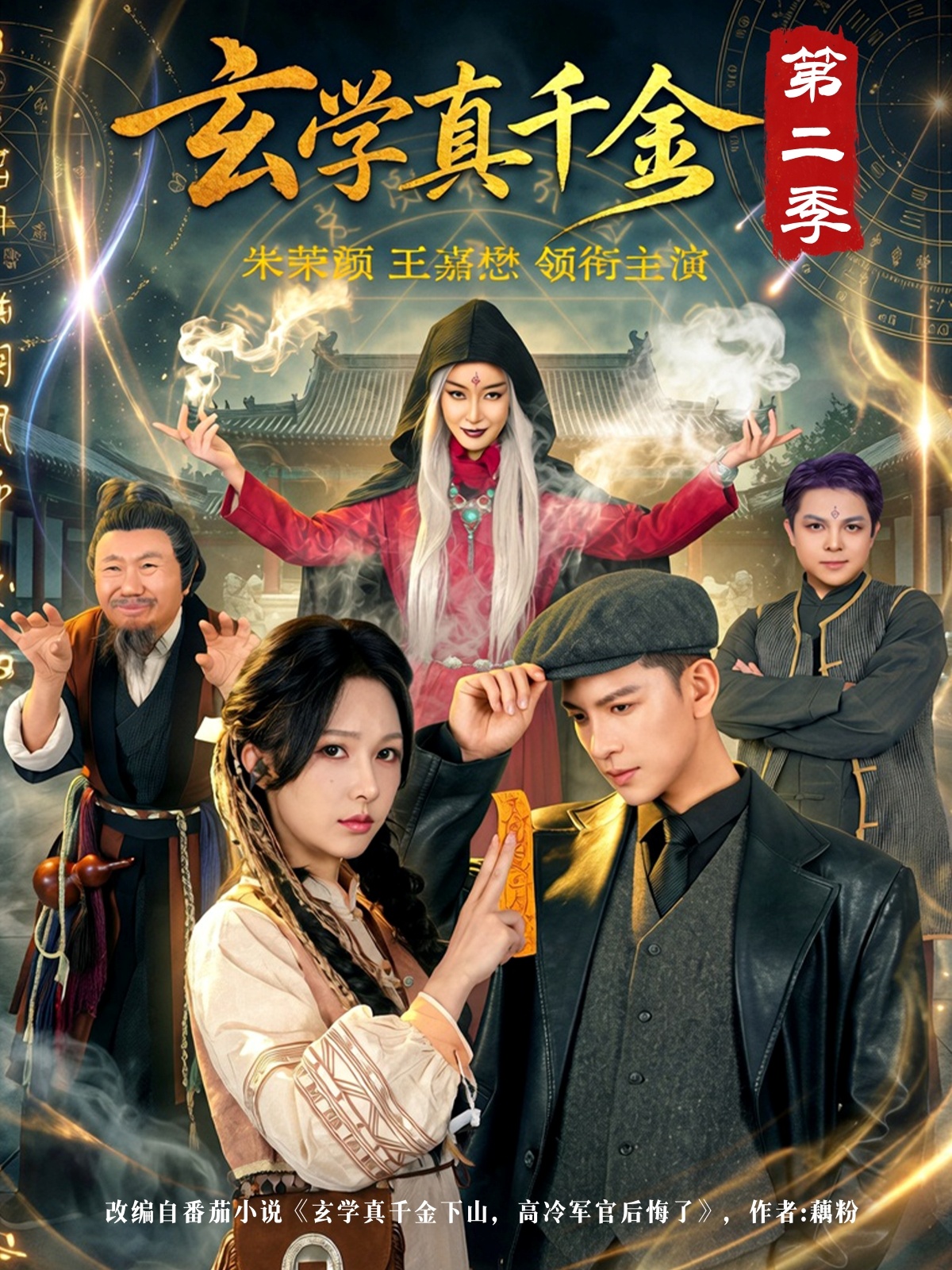 玄学真千金第二季