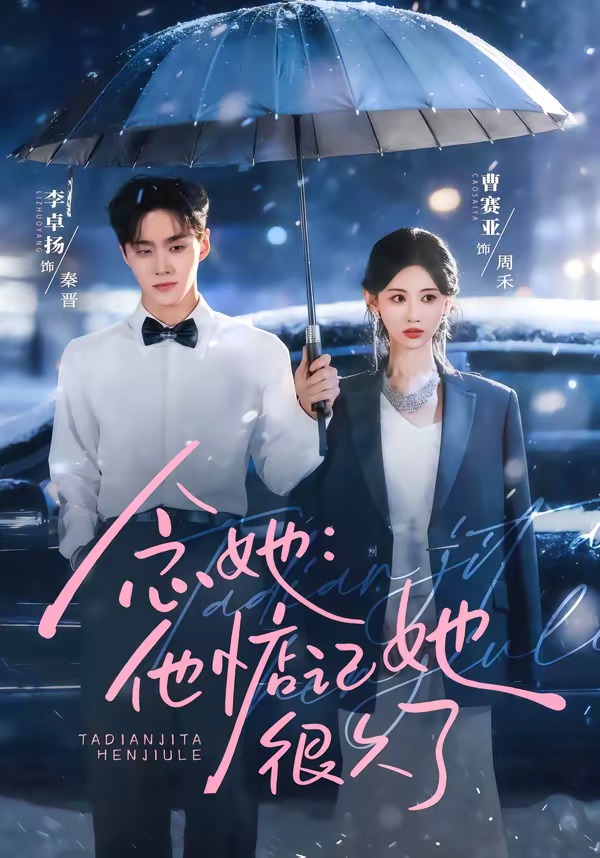 念她，他惦记她很久了