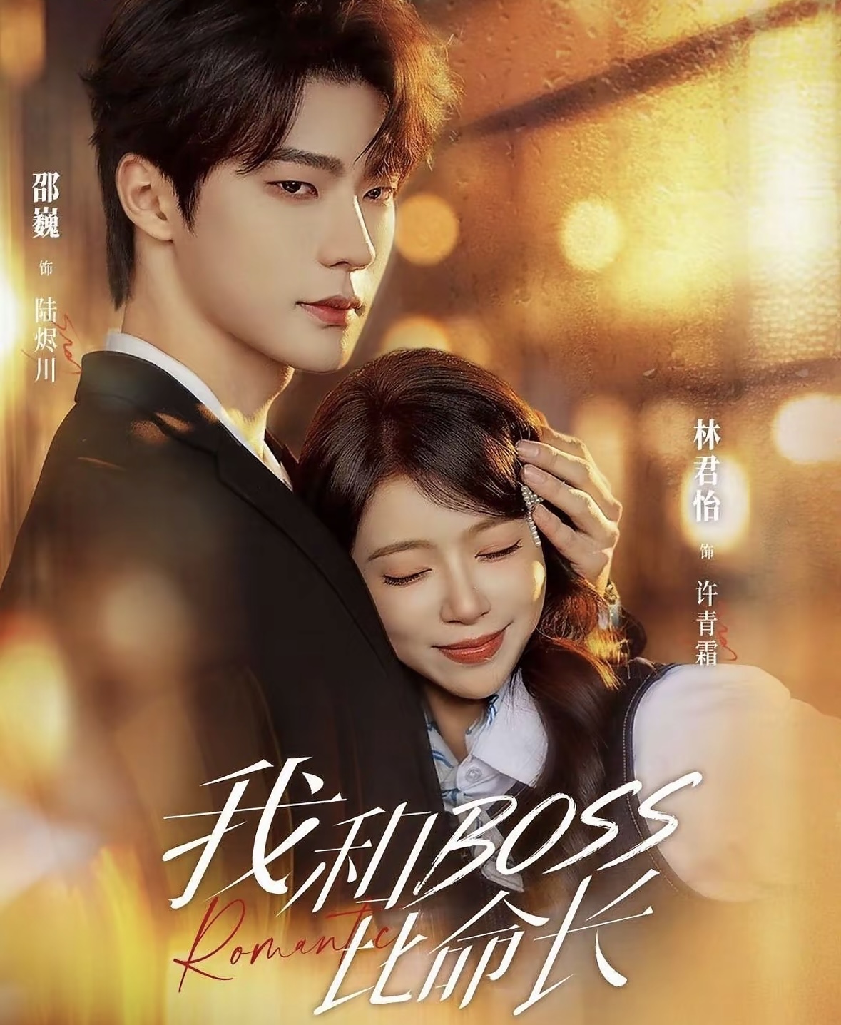 我和boss比命长