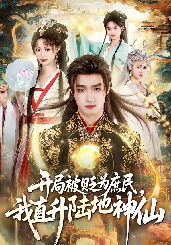 开局被贬为庶民，我直升陆地神仙