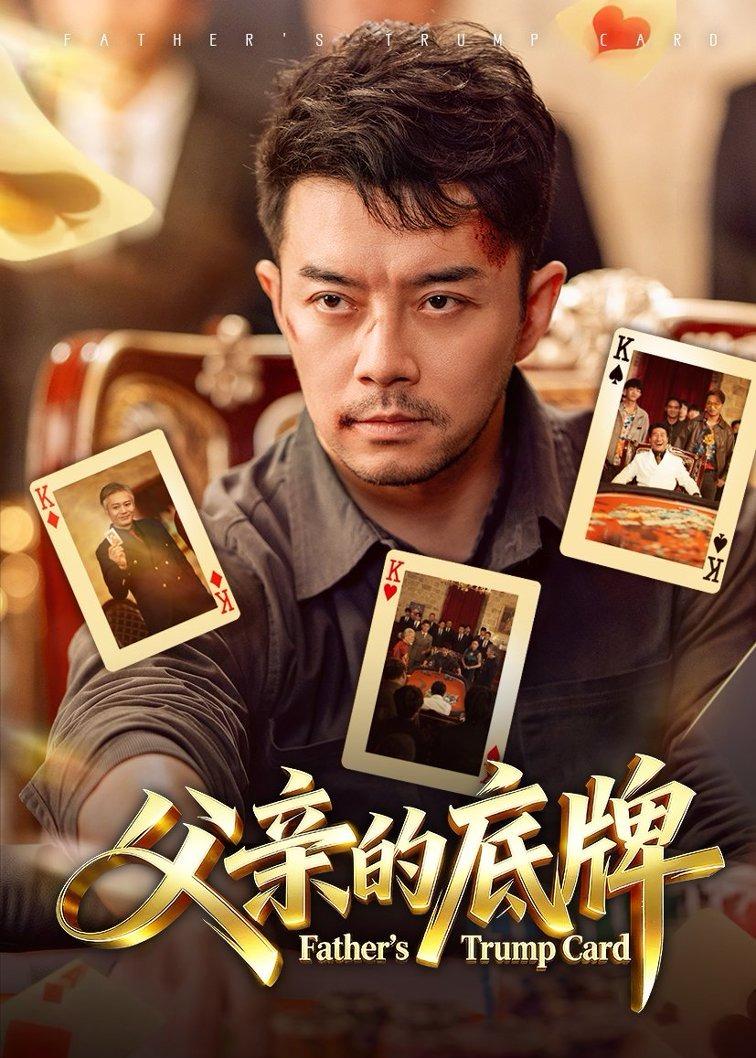 父亲的底牌