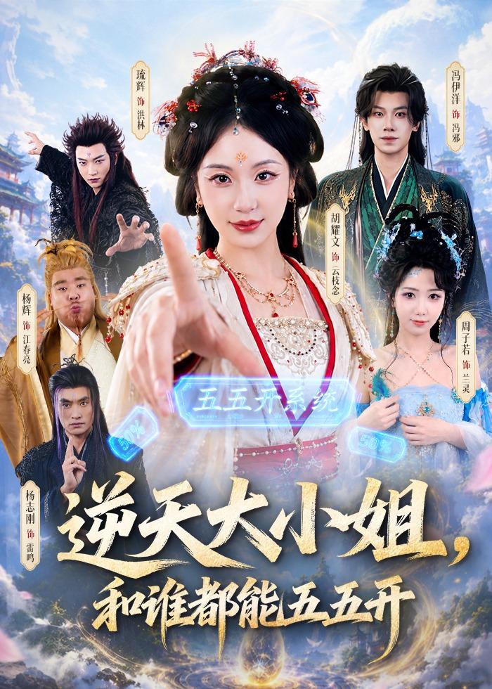 逆天大小姐，和谁都能五五开